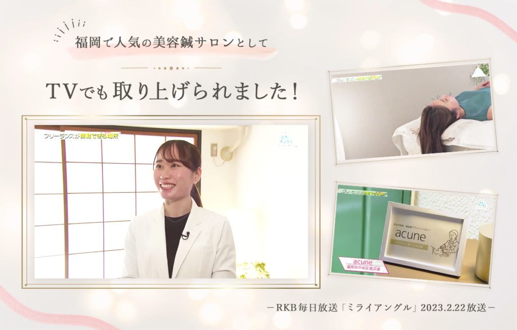 福岡の人気美容鍼サロンとしてTVにも取り上げられました